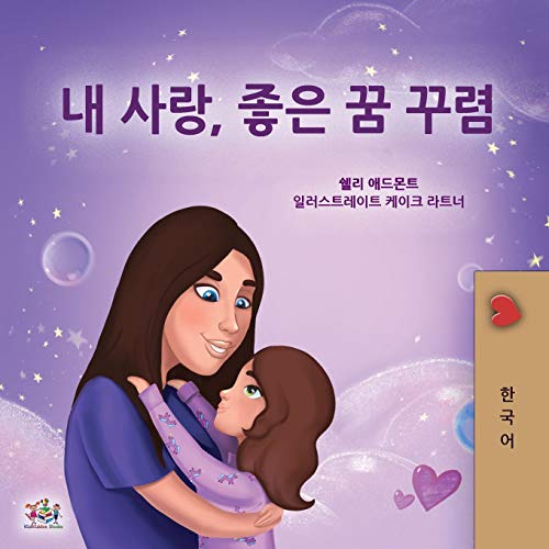 Sweet Dreams, My Love (Korean Children's Book) (Korean Bedtime Collection)