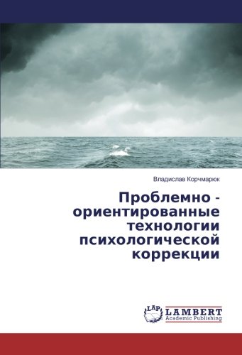 Проблемно - ориентированные технологии психологической коррекции