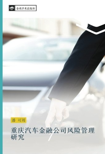 重庆汽车金融公司风险管理研究