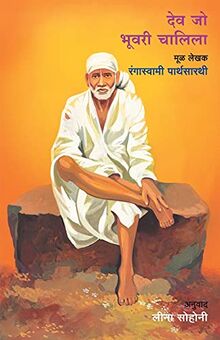 DEV JO BHUVARI CHALILA: Saibaba