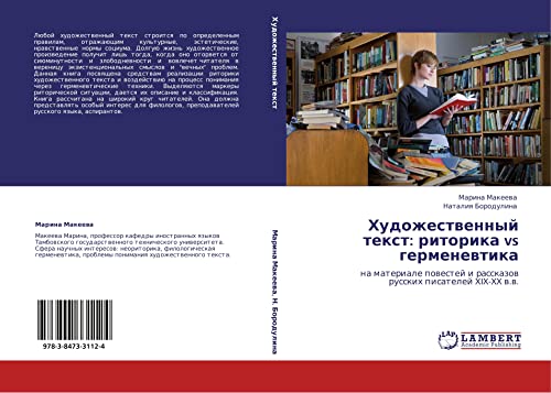 Khudozhestvennyy tekst: ritorika vs germenevtika: na materiale povestey i rasskazov russkikh pisateley XIX-XX v.v.: na materiale powestej i rasskazow russkih pisatelej XIX-XX w.w.