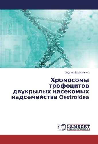 Хромосомы трофоцитов двукрылых насекомых надсемейства Oestroidea