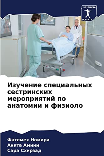 Изучение специальных сестринских мероприятий по анатомии и физиоло
