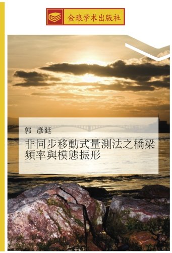 非同步移動式量測法之橋梁頻率與模態振形