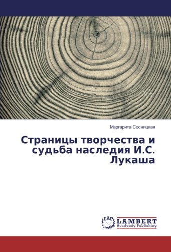 Страницы творчества и судьба наследия И.С. Лукаша