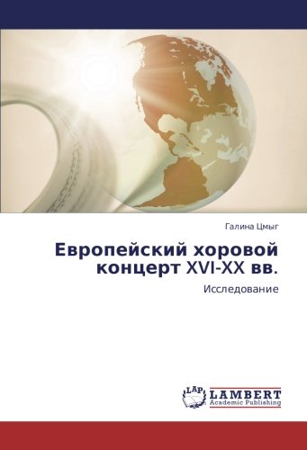 Европейский хоровой концерт XVI-XX вв.: Исследование: Issledowanie