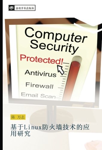 基于Linux防火墙技术的应用研究