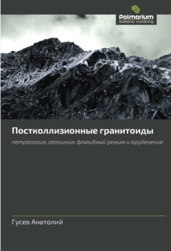 Постколлизионные гранитоиды: петрология, геохимия, флюидный режим и оруденение: petrologiya, geokhimiya, flyuidnyy rezhim i orudenenie