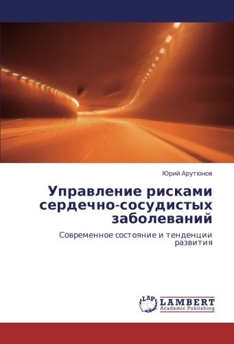 Управление рисками сердечно-сосудистых заболеваний: Современное состояние и тенденции развития: Sowremennoe sostoqnie i tendencii razwitiq