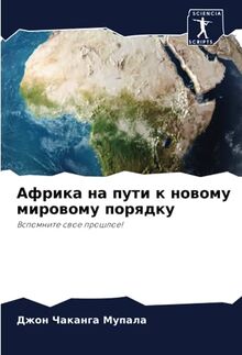 Африка на пути к новому мировому порядку: Вспомните свое прошлое!: Vspomnite swoe proshloe!