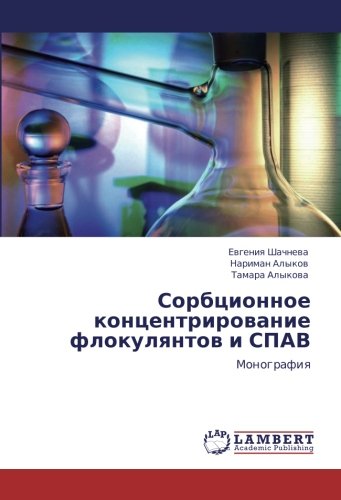 Сорбционное концентрирование флокулянтов и СПАВ: Монография: Monografiq