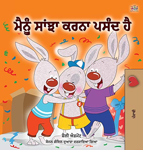 I Love to Share (Punjabi Book for Kids- Gurmukhi): Punjabi Gurmukhi India (Punjabi Bedtime Collection - India)