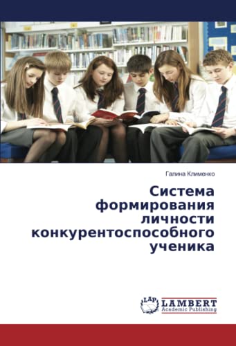 Система формирования личности конкурентоспособного ученика