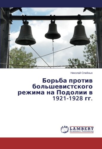 Борьба против большевистского режима на Подолии в 1921-1928 гг.