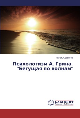 Психологизм А. Грина. Бегущая по волнам