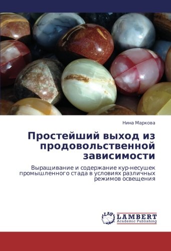 Prosteyshiy vykhod iz prodovol'stvennoy zavisimosti: Vyrashchivanie i soderzhanie kur-nesushek promyshlennogo stada v usloviyakh razlichnykh rezhimov ... w uslowiqh razlichnyh rezhimow oswescheniq