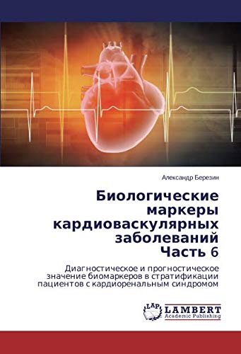 Биологические маркеры кардиоваскулярных заболеваний Часть 6: Диагностическое и прогностическое значение биомаркеров в стратификации пациентов с ... pacientow s kardiorenal'nym sindromom