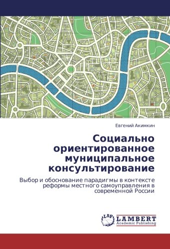 Социально ориентированное муниципальное консультирование: Выбор и обоснование парадигмы в контексте реформы местного самоуправления в современной ... mestnogo samouprawleniq w sowremennoj Rossii