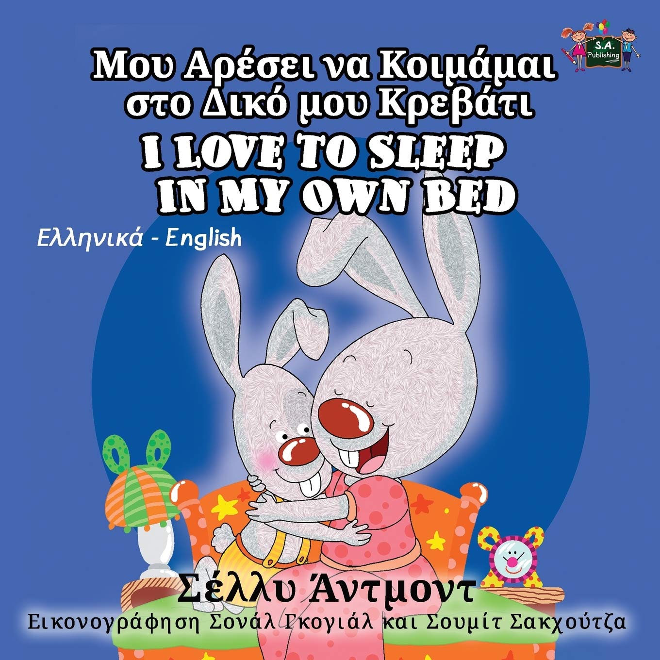 I Love to Sleep in My Own Bed (greek kids book, greek baby books): greek books for children, greek english: Greek English Bilingual Edition (Greek English Bilingual Collection, Band 1)