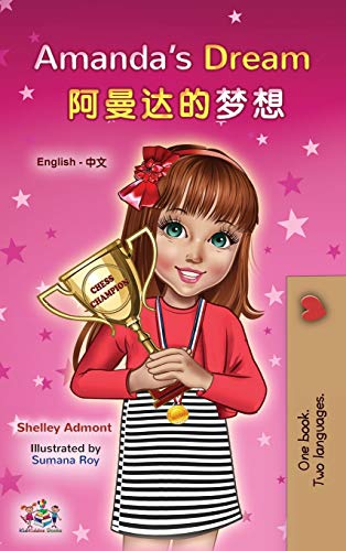 Amanda's Dream (English Chinese Bilingual Book for Kids - Mandarin Simplified) (English Chinese Bilingual Collection)