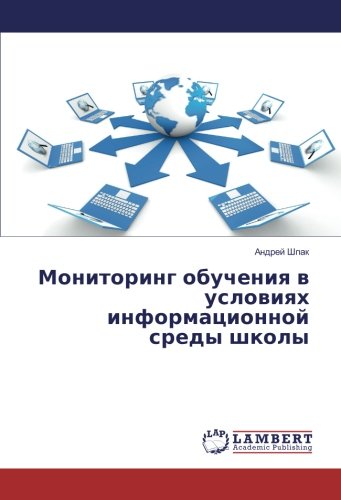 Мониторинг обучения в условиях информационной среды школы