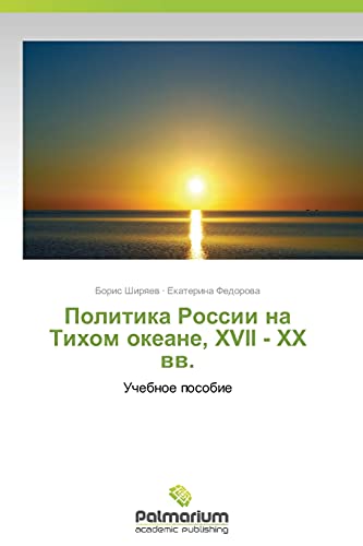 Politika Rossii na Tikhom okeane, XVII - XX vv.: Uchebnoe posobie