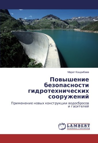 Повышение безопасности гидротехнических сооружений: Применение новых конструкции водосбросов и гасителей: Primenenie nowyh konstrukcii wodosbrosow i gasitelej