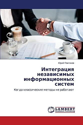 Integratsiya nezavisimykh informatsionnykh sistem: Kogda klassicheskie metody ne rabotayut: Kogda klassicheskie metody ne rabotaüt