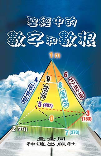 聖經中的數字和數根 (End Time Series, Band 1)