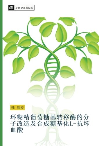 环糊精葡萄糖基转移酶的分子改造及合成糖基化L-抗坏血酸