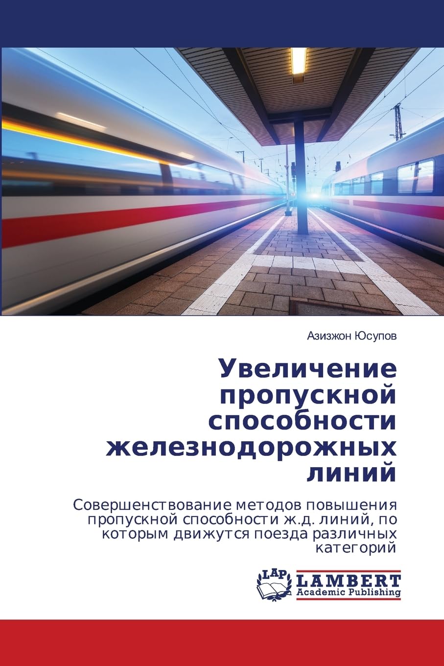 Uwelichenie propusknoj sposobnosti zheleznodorozhnyh linij: Sowershenstwowanie metodow powysheniq propusknoj sposobnosti zh.d. linij, po kotorym dwizhutsq poezda razlichnyh kategorij