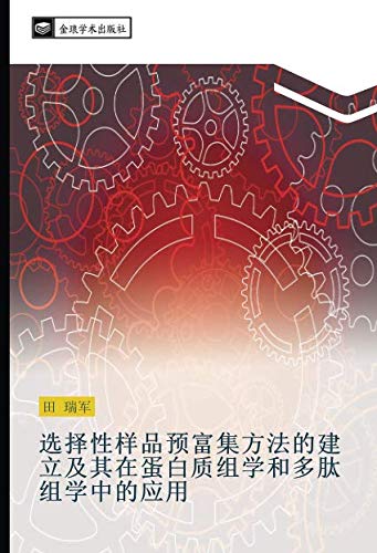 选择性样品预富集方法的建立及其在蛋白质组学和多肽组学中的应用