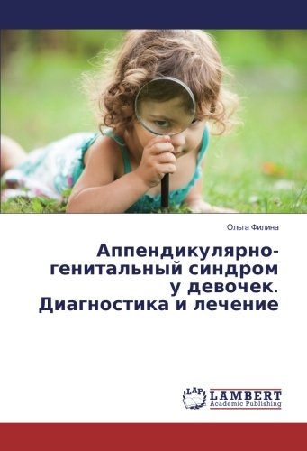 Аппендикулярно-генитальный синдром у девочек. Диагностика и лечение