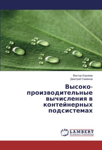 Высоко-производительные вычисления в контейнерных подсистемах