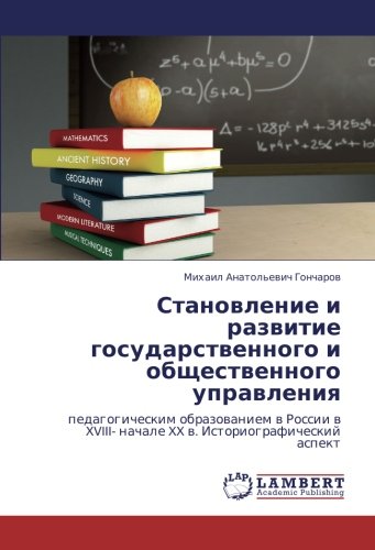 Становление и развитие государственного и общественного управления: педагогическим образованием в России в XVIII- начале XX в. Историографический ... nachale XX w. Istoriograficheskij aspekt