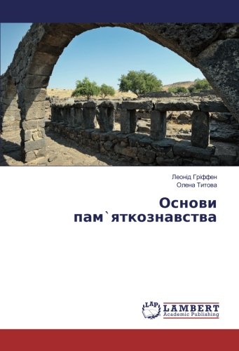 Основи пам`яткознавства