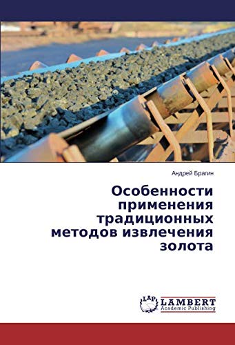 Особенности применения традиционных методов извлечения золота