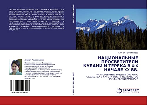 НАЦИОНАЛЬНЫЕ ПРОСВЕТИТЕЛИ КУБАНИ И ТЕРЕКА В XIX – НАЧАЛЕ XX ВВ.: ФАКТОРЫ ИНТЕГРАЦИИ ГОРСКОГО ОБЩЕСТВА В КУЛЬТУРНОЕ ПРОСТРАНСТВО РОССИЙСКОЙ ИМПЕРИИ: ... V KUL'TURNOE PROSTRANSTVO ROSSIJSKOJ IMPERII