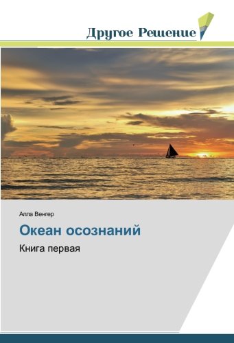 Океан осознаний: Книга первая: Kniga perwaq
