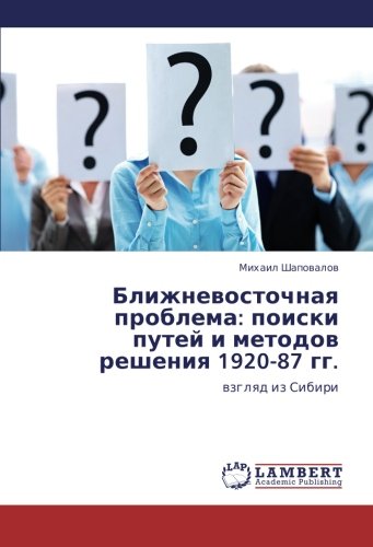 Blizhnevostochnaya problema: poiski putey i metodov resheniya 1920-87 gg.: vzglyad iz Sibiri: wzglqd iz Sibiri