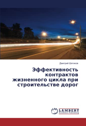 Эффективность контрактов жизненного цикла при строительстве дорог