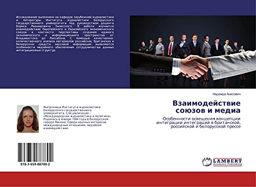 Vzaimodejstwie soüzow i media: Osobennosti oswescheniq koncepcii integracii integracij w britanskoj, rossijskoj i belorusskoj presse