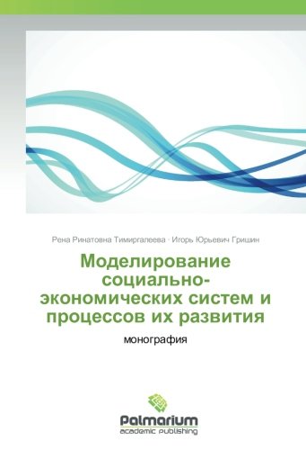 Тимиргалеева, Рена Ринатовна Моделирование социально-экономических систем и процессов их развития,