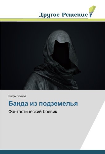 Банда из подземелья: Фантастический боевик: Fantasticheskij boewik