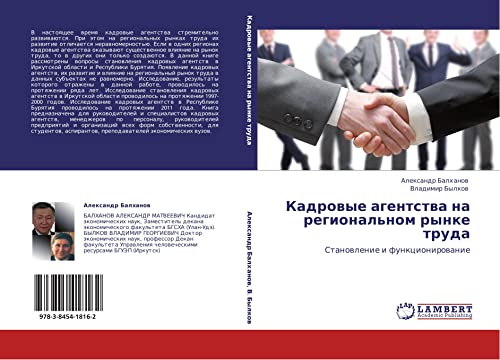Кадровые агентства на региональном рынке труда: Становление и функционирование: Stanowlenie i funkcionirowanie