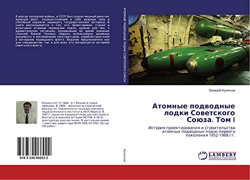Atomnye podwodnye lodki Sowetskogo Soüza. Tom I: Istoriq proektirowaniq i stroitel'stwa atomnyh podwodnyh lodok perwogo pokoleniq 1952-1968 gg.