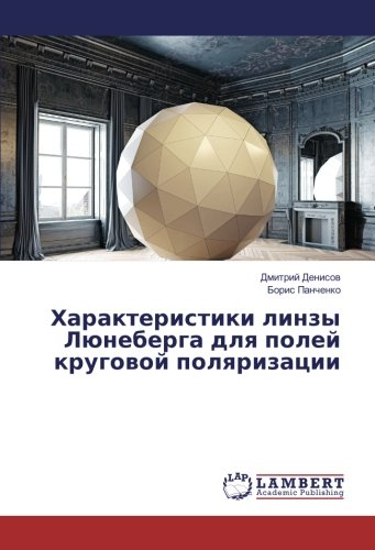 Характеристики линзы Люнеберга для полей круговой поляризации