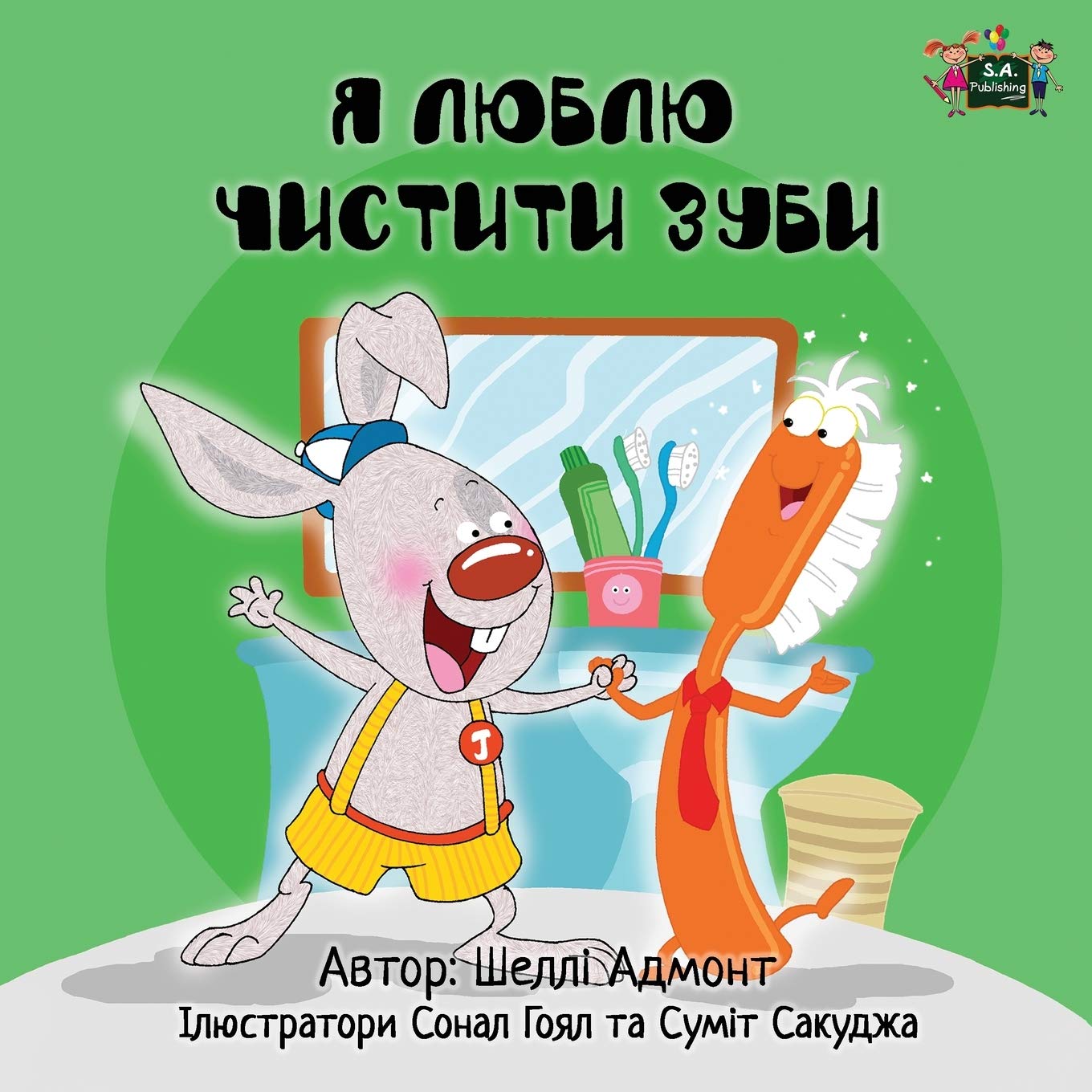 I Love to Brush My Teeth (Ukrainian childrens books, Ukrainian books for kids): Ukrainian books for children, ukrainian books: Ukrainian Edition (Ukrainian Bedtime Collection)
