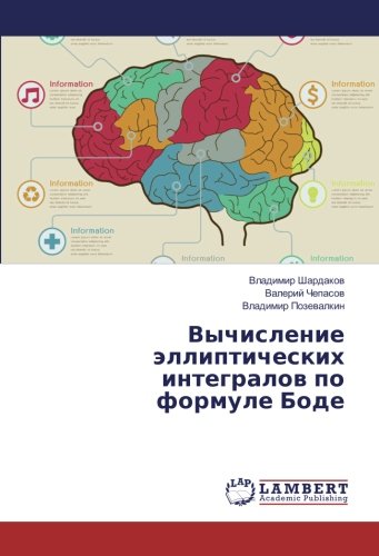 Вычисление эллиптических интегралов по формуле Боде