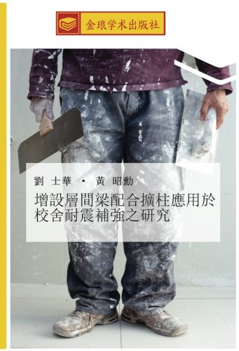 增設層間梁配合擴柱應用於校舍耐震補強之研究